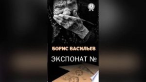 «Экспонат №..» Б.Л. Васильев