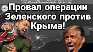 ПРОВАЛ ОПЕРАЦИИ ЗЕЛЕНСКОГО ПРОТИВ КРЫМА