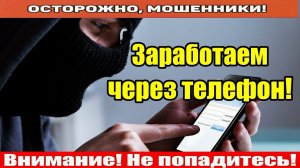 Звонят мошенники / Давай работать..