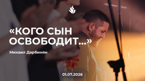 «КОГО СЫН ОСВОБОДИТ...»  Михаил Дарбинян 01.07.2026