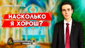 Насколько я хорош? / Даниил Виллуд | христианские проповеди