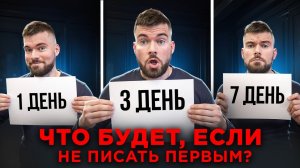Что будет, если НИКОГДА не писать девушке первым?