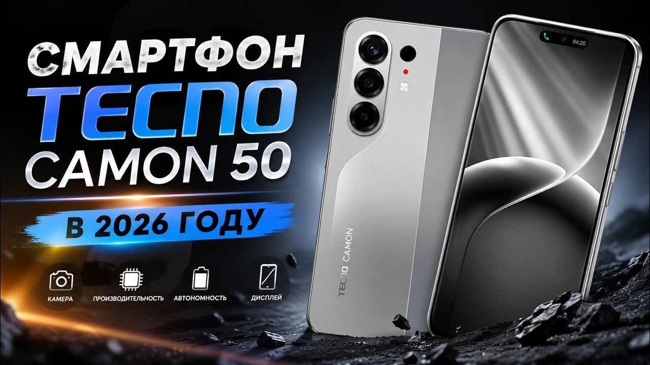 Смартфон Tecno Camon 50 в 2026 году стоит ли покупать?