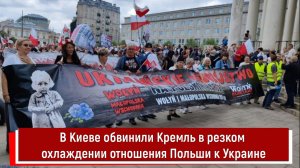 В Киеве обвинили Кремль в резком охлаждении отношения Польши к Украине