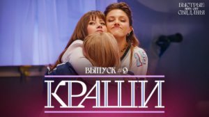 КРАШИ #9 Олеся Иванченко, Оля Парфенюк и Катя Вяликова