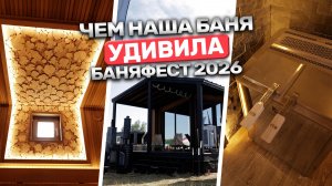 Эта модульная баня удивила весь БаняФест! Обзор бани мечты с печью ПАРиЖАР