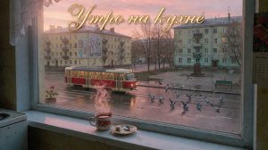 Утро на кухне