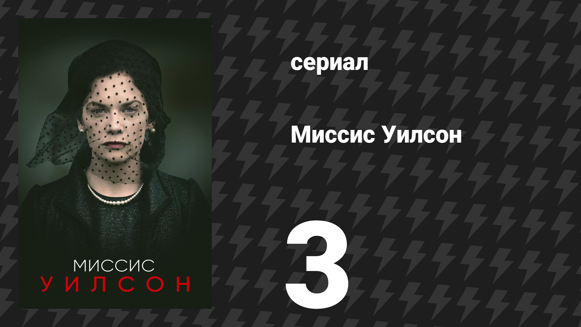 Миссис Уилсон 3 серия (сериал, 2018) смотреть онлайн