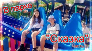 Парк развлечений «Сказка». Часть 3
