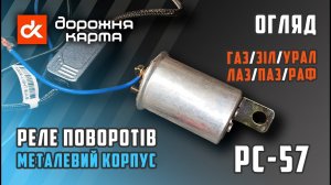 ⚙️ Реле поворотів РС-57 (металевий корпус) від Дорожня карта™ [РС57-3726010] [23371425262]