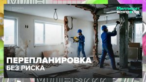 Перепланировка квартиры: что можно, что нельзя и как не получить штраф| Миллион вопросов