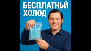 Как сделать аккумулятор холода своими руками | Бесплатный лайфхак для дома