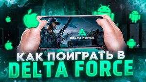 Как поиграть в Delta Force в России на iPhone и Android в 2025