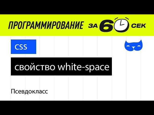 CSS уроки с нуля. Свойство white-space смотреть онлайн