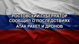 Ростовский губернатор сообщил о последствиях атак ракет и дронов