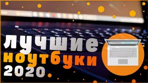ТОП 5 ЛУЧШИЕ НОУТБУКИ ДЛЯ ИГР, УЧЕБЫ И РАБОТЫ В 2020