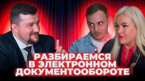 Подкаст про ЭТрН, ЭПД и ЭДО. Разбираемся в электронном документообороте с экспертом из ГК «Астрал»