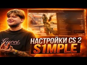 НОВЫЕ НАСТРОЙКИ КС 2 ОТ S1MPLE - КОНФИГ,НАСТРОЙКИ ГРАФИКИ И ОПТИМИЗАЦИЯ CS 2