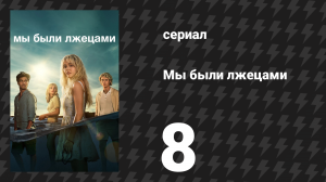 Мы были лжецами 8 серия «Мои друзья лежат на солнце» (сериал, 2025)
