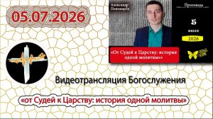 05.07.2026 Пономарёв А.В. -  «От Судей к Царству: история одной молитвы»