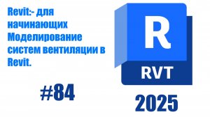84.Создание вентиляционных систем воздуховоды в Revit 2025