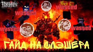 💀ЛУЧШИЙ ГАЙД НА СЛЭШЭРА🩸|Роблокс Forzaken
