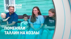 Многодетная семья из Эстонии переехала в белорусскую деревню! Что из этого вышло?