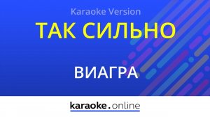 Я по тебе так сильно скучаю - ВиаГра (Karaoke version)