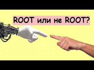 Как удалить права суперпользователя на телефоне?