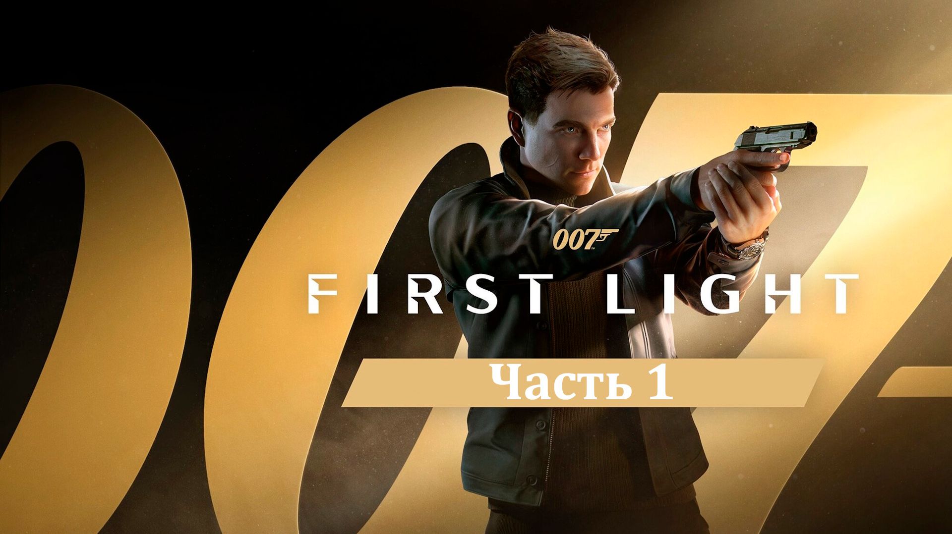007 First Light [PC, 2026] | Прохождение игры на русском | Часть 1