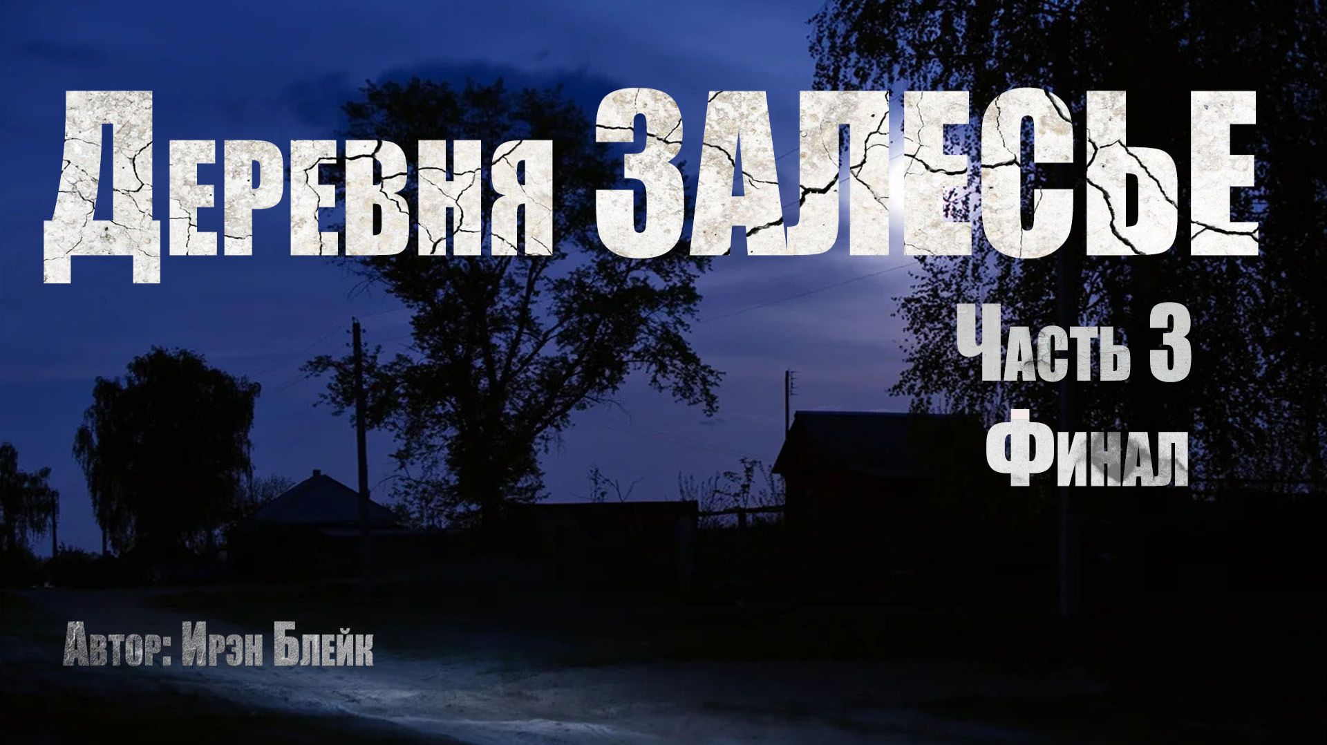 ДЕРЕВНЯ ЗАЛЕСЬЕ. Часть 3. ФИНАЛ. Страшные истории. Ужасы. Мистика смотреть онлайн