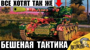 Никто пока не смог повторить это в 2026! Сумасшедшая Тактика хитрого танкиста в Мире Танков!