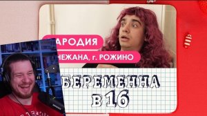 (Reborn Project) 🍿 Беременна в 16. ПАРОДИЯ | РЕАКЦИЯ НА ONETWO