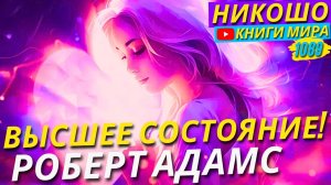 Как Попасть в Высшее Состояние Сознания и Изменить Мир?! Роберт Адамс