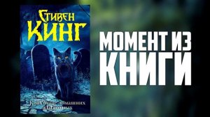 Кладбище домашних животных - история Стивена Кинга