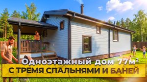 Обзор одноэтажного дома 77м. с тремя спальнями и баней от компании БаниКа