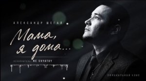 Александр Шегай — Мама, я дома ❤️ | Авторская песня до слёз