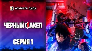 Чёрный факел / Black Torch - 1 серия [КОМНАТА ДИДИ]