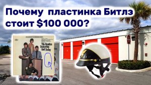 АУКЦИОН КОНТЕЙНЕРОВ В США / Почему пластинка Битлз стоит $100000? Находки в брошенном контейнере.