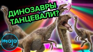 Ответы На Необычные Вопросы о Динозаврах