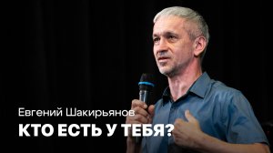 Кто есть у тебя? | Евгений Шакирьянов | Проповедь онлайн | Церковь Завета