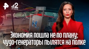 Решившие сэкономить на топливе водители закупились поддельными чудо-генераторами