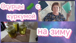 Рецепт .Огурцы🥒 с куркумой на❄ зиму ❄