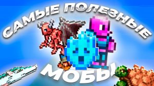 ЭТО САМЫЕ ВАЖНЫЕ МОБЫ В ТЕРРАРИИ!!!