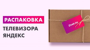 Распаковка — Телевизор Яндекс ТВ Станция Бейсик с Алисой 43’’ YNDX-00074