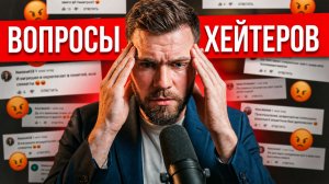 МАКСИМ ВЕРДИКТ отвечает на ВОПРОСЫ ХЕЙТЕРОВ