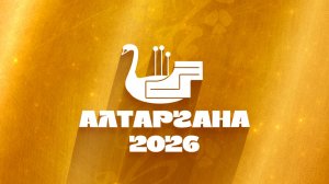 Алтаргана 2026 | Спортивные состязания | Финалы