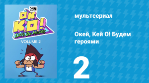 Окей, Кей О! Будем героями 2 сезон 2 серия (мультсериал, 2017)