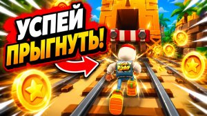 Subway Surfers | спидран | прохождение уровня 1-5