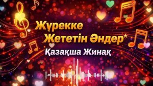 Қазақша ЖҮРЕККЕ ЖЕТЕТІН жаңа әндер #музыка #хит2026 #хит #хиты